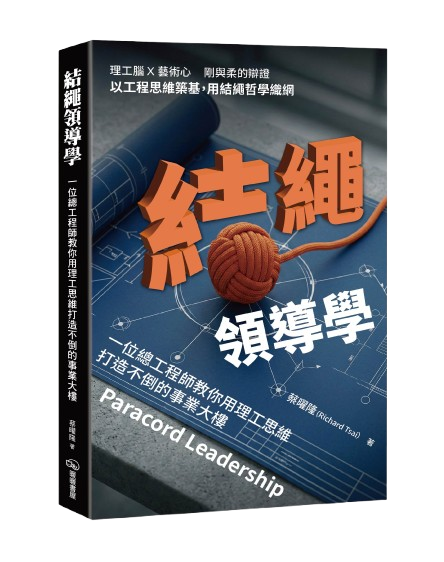 結繩領導學 書封
